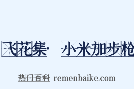 飞花集·小米加步枪是什么意思的图片